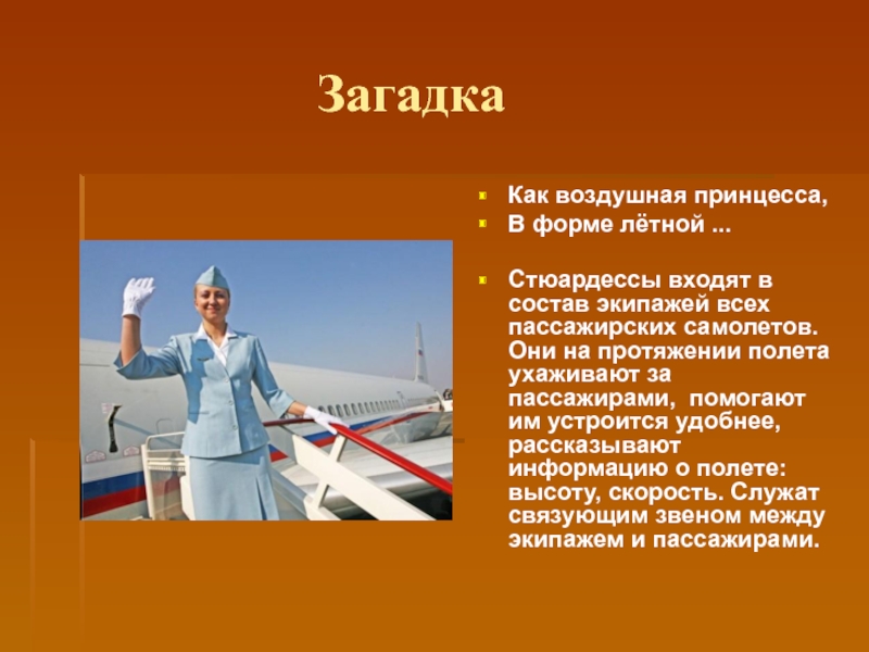 Доклад о профессии. Профессия стюардесса презентация. Профессия Бортпроводник презентация. Проект стюардесса профессия. Профессия Бортпроводник для детей.