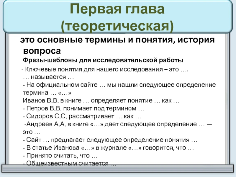 Глава термин. Фразы для исследовательской работы. Шаблонные фразы для исследовательской работы. Вопросы для исследовательской работы. Структура 1 главы исследовательской работы.