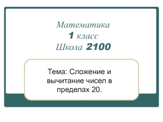 matematika 1 klass shkola 2100