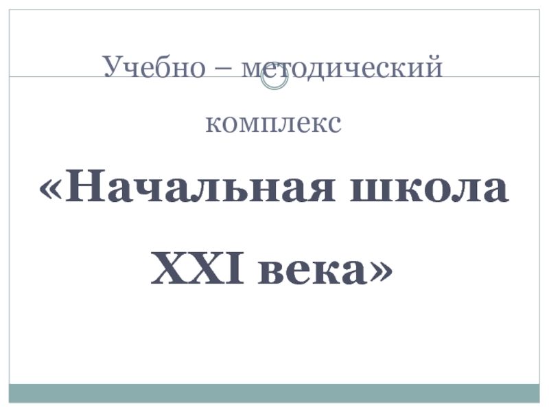 Урок 51 математика 1 класс школа 21 века презентация