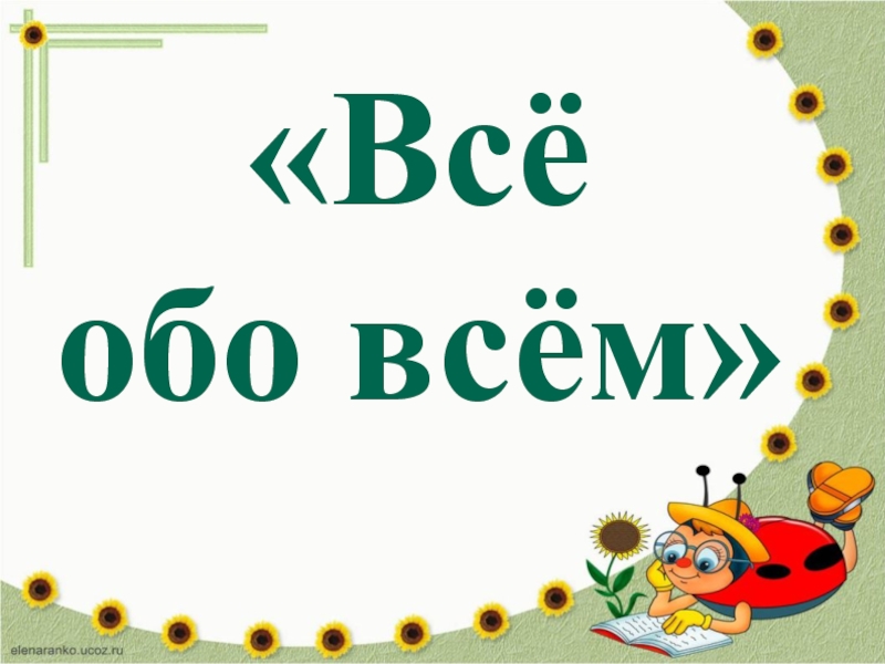 Все обо мне. Внеклассное мероприятие для 1 класса все обо всем. Всё обо всём для презентации. Мероприятие для 5 класса все обо всем игра. Всё обо всём 1 класс.