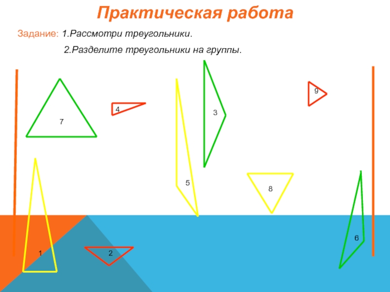 Рассмотри рисунок разбей треугольники на группы по указанному признаку можно