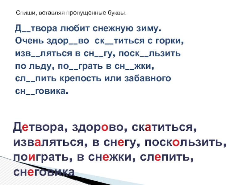 Текст на д. Слова с корнем лед. Безударные гласные в корне слова Белочка зимует. Безударные слова про зиму.