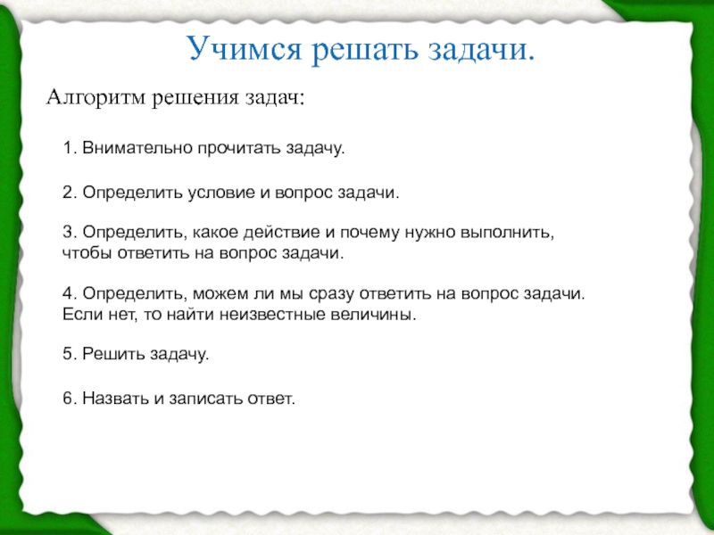 Решите задачу ответив на вопросы. Вопросы и действия к задача. Прочитай алгоритм задачи. Ответьте на вопрос задачи. Внимательно прочитать задачи.