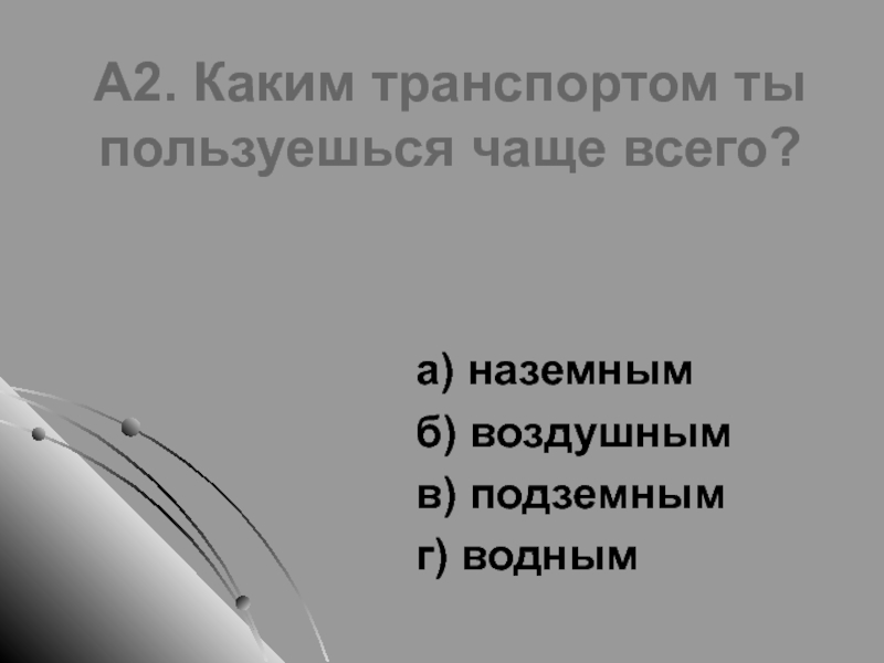 Окружающий мир 1 класс почему в автомобиле и поезде нужно соблюдать правила безопасности презентация