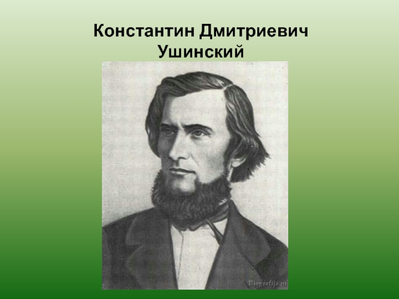 Дмитриевич ушинский