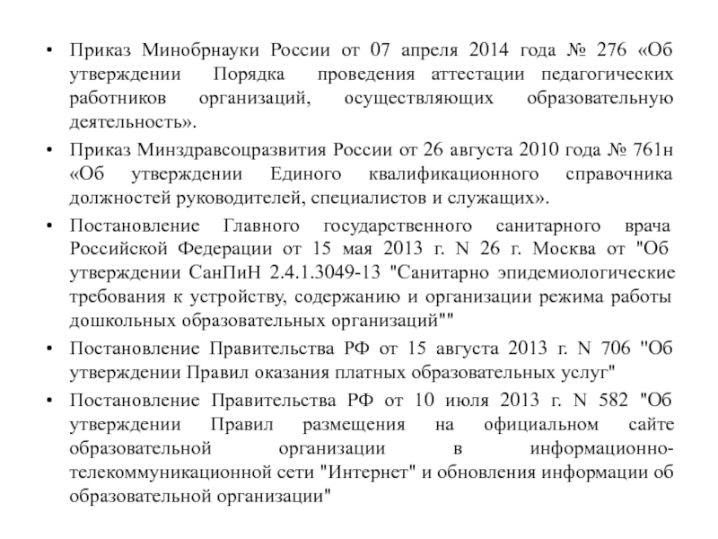 Приказ минобрнауки. Приказ Минобрнауки России. Приказ Минобрнауки от 2014. Приказы Минобрнауки за 2020 год. Приказ Министерства образования и науки РФ от 26.01.2009.