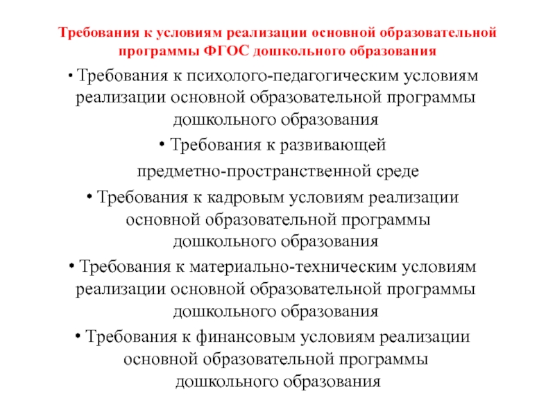 Требования к реализации основной образовательной программы. Основные требования к условиям реализации программы ДОУ. Требования к условиям реализации программ обучения ФГОС 2010. Основные требования к программам дошкольного образования. Требования к условиям реализации основной образовательной программы.