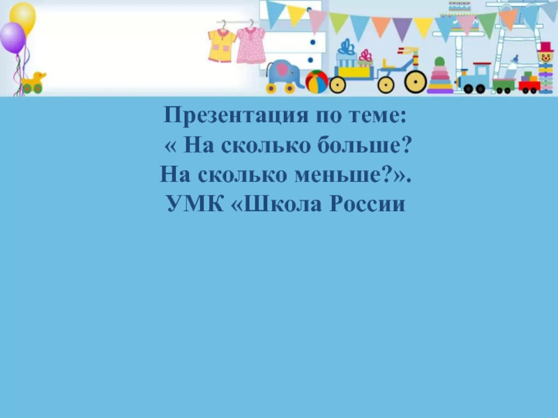 Из скольких маленьких. Математика в календаре проект 8 класс. На сколько больше на сколько меньше 1 класс школа России презентация.