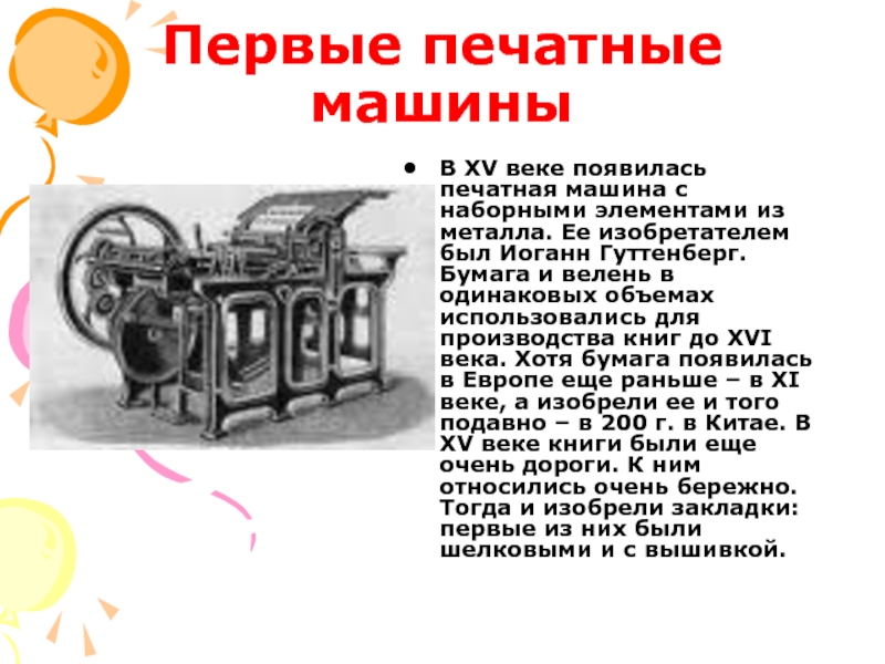 Изобретение печатной машинки. Печатный станок 15 века. Первая печатная машина в мире. Сообщение о первых печатных машинах. Первые печати появились