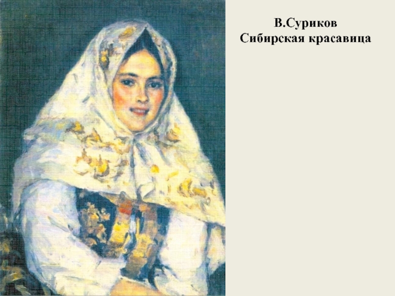 Картина сурикова сибирская. Сибирская красавица Суриков. Девушка в платке Суриков.