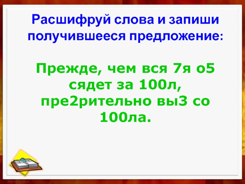 Запиши получившиеся предложения. Расшифруй слова и запиши. Расшифруй и запиши предложение. Расшифруй слова и запиши получившиеся в предложении. Расшифруй слова и запиши получившееся предложение прежде чем вся.