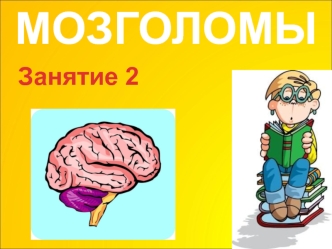 занятие 2 для 3 класса