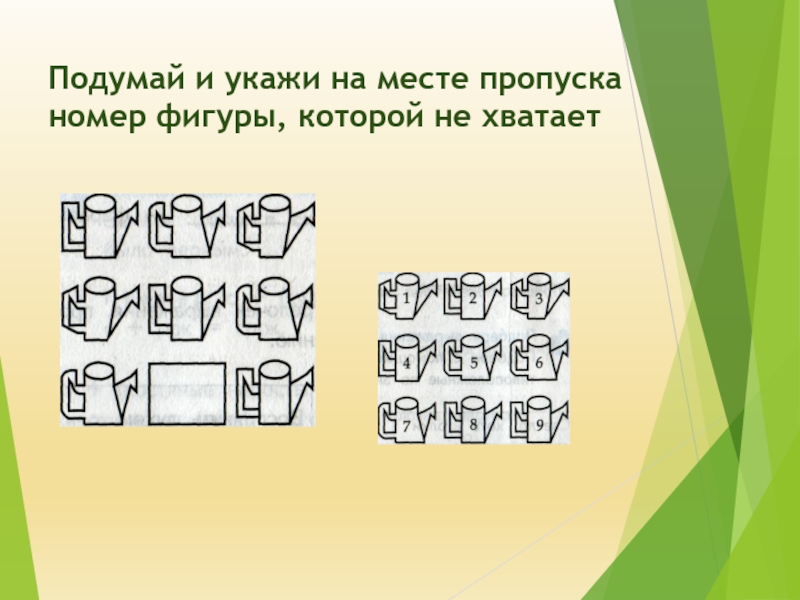 Месте пропуска. Подумай и напиши на месте пропуска номер фигуры которой не хватает. Подумай и напиши на месте пропуска номер фигуры которой не. Фигура на месте пропуска. Укажите признак на месте пропуска.