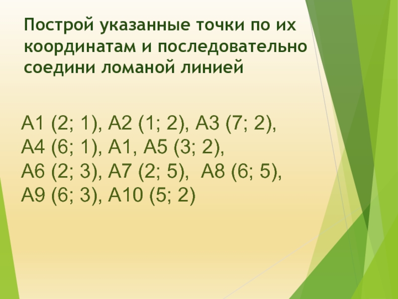 Построй указанные. Построй указанные точки и последовательно Соедини. Построй указанные точки по их координатам. Построй указанные точки по их координатам и последовательно Соедини.