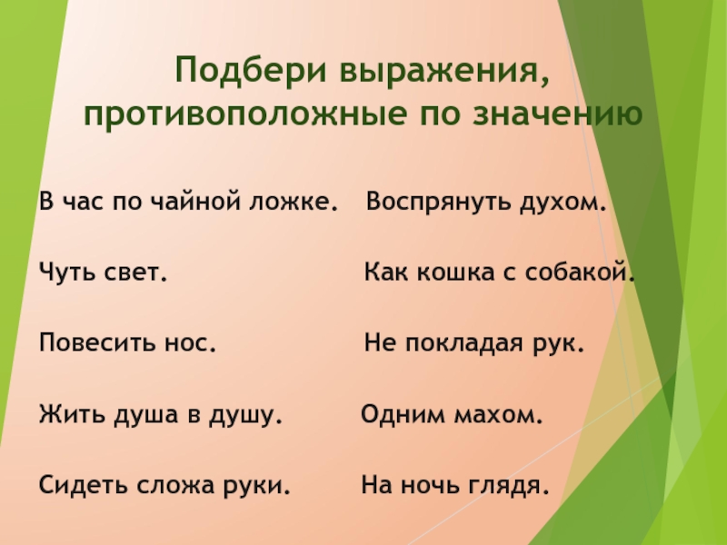 Словосочетания противоположные по смыслу. Противоположные выражения. Подбери противоположные словосочетания. В час по чайной ложке фразеологизм.