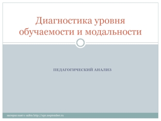 Методика диагностики уровня обученности и модальности