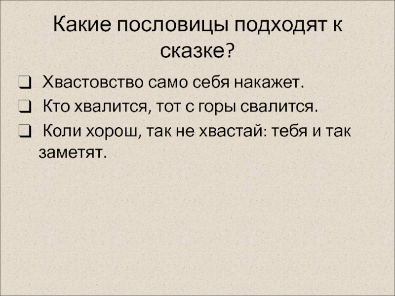 Слово хвастовство. Поговорка хвастовство само себя наказывает. Поговорки про хвастовство. Пословицы на тему хвастовство. Пословица о хвастовстве к сказке.