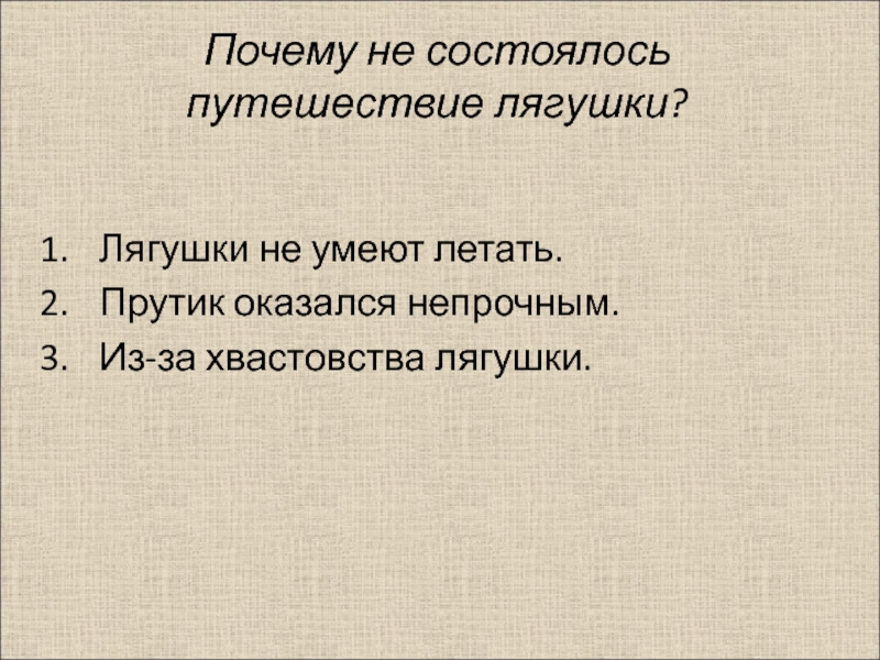 Почему не состоялось путешествие лягушки-путешественницы. Башня слов: путешествие лягушки.