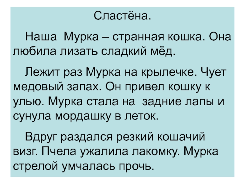 Мурка страсть по русски. Изложение Сластена. Наша Мурка странная Сластена. Мурка странная кошка. Кошка Мурка изложение 2 класс.