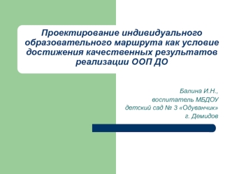 Проектирование индивидуального образовательного маршрута способного ребенка