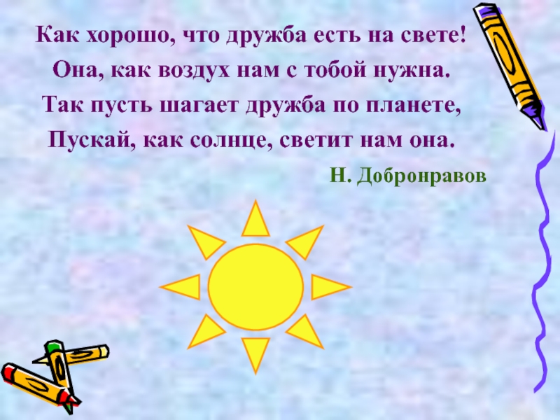 Хорошо что есть на свете. Как хорошо что Дружба есть на свете. Стишок как хорошо что Дружба есть на свете. Как хорошо что есть на свете. Как хорошо что есть друзья на свете.