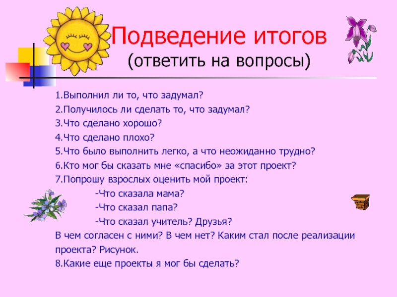 Результатом ответить. Подведение итогов года в стихах красивые. Получится ли задуманное мероприятие. Подведение итогов работы летнего сезона стихи. Подведение итогов что получилось что нет.