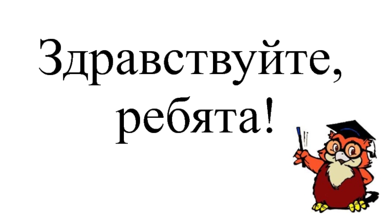 Картинка здравствуйте для презентации