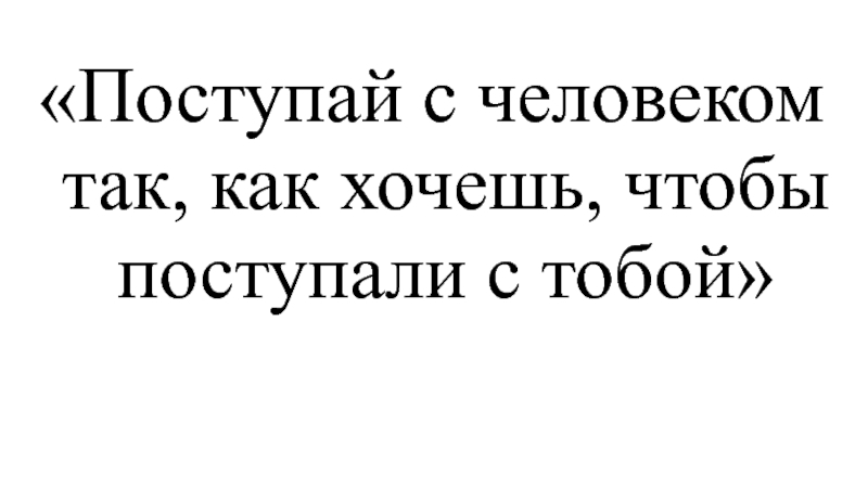 Поступай как знаешь поступай как хочешь только мне спокойней без тебя