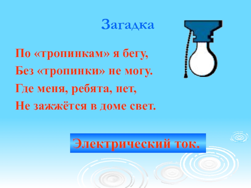 Беги без загадки. Загадка про свет. Загадки про электрический ток. Загадка про ток. Загадки про электричество.