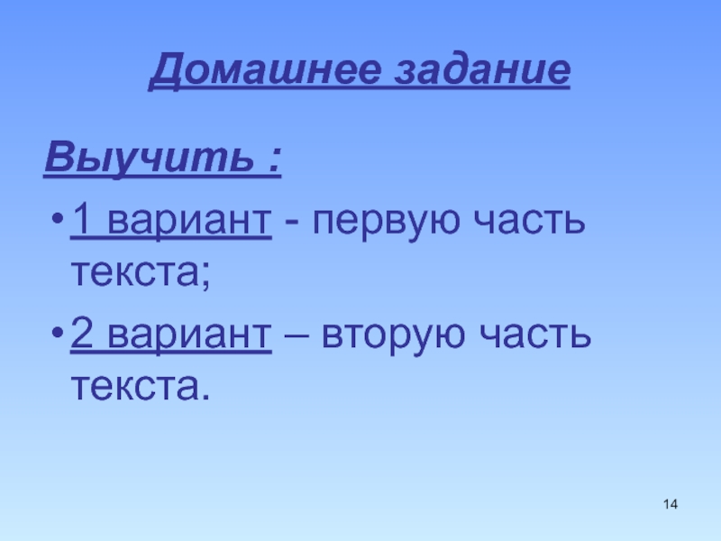 Запоминай 1 2. 2 Часть текст.