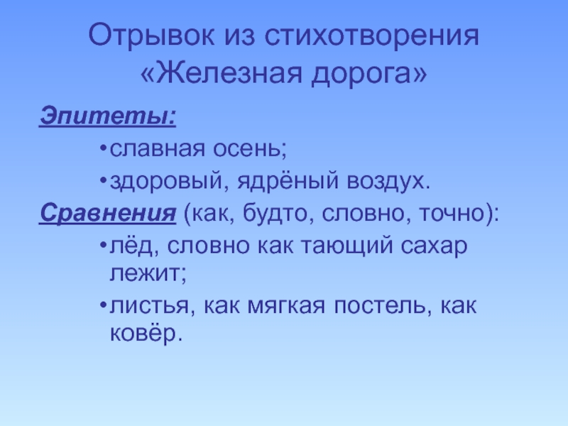 Объект стихотворения. Эпитеты в стихотворении железная дорога Некрасов. Сравнение в стихах. Отрывок стихотворения. Эпитеты в стихотворении Некрасова железная дорога.