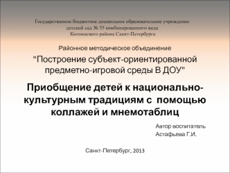 priobshchenie detey k natsionalno-kulturnym traditsiyam s pomoshchyu kollazhey i mnemotablits