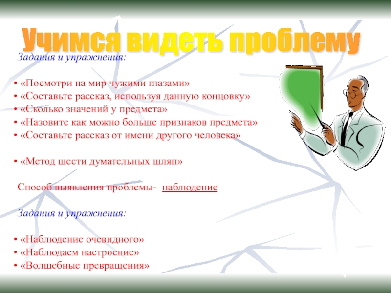 Учись видеть. Вижу проблему. Как видеть суть проблемы. Нет проблем есть задачи. Научить увидеть проблему.