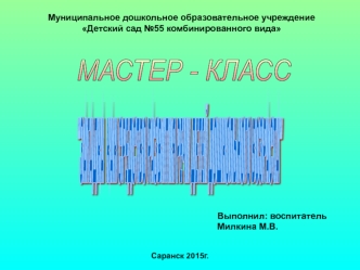 мастер класс