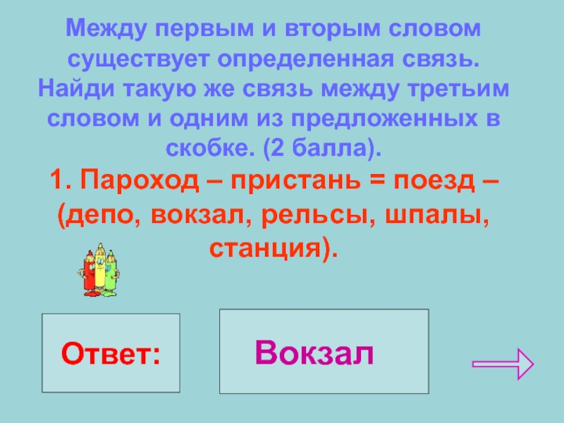 Слова со слова пароход. Между первым и вторым понятием существует определенная связь. Пароход Пристань поезд депо. Инструкция между первым и вторым словом есть определенная связь. Пароход Пристань поезд ответ.