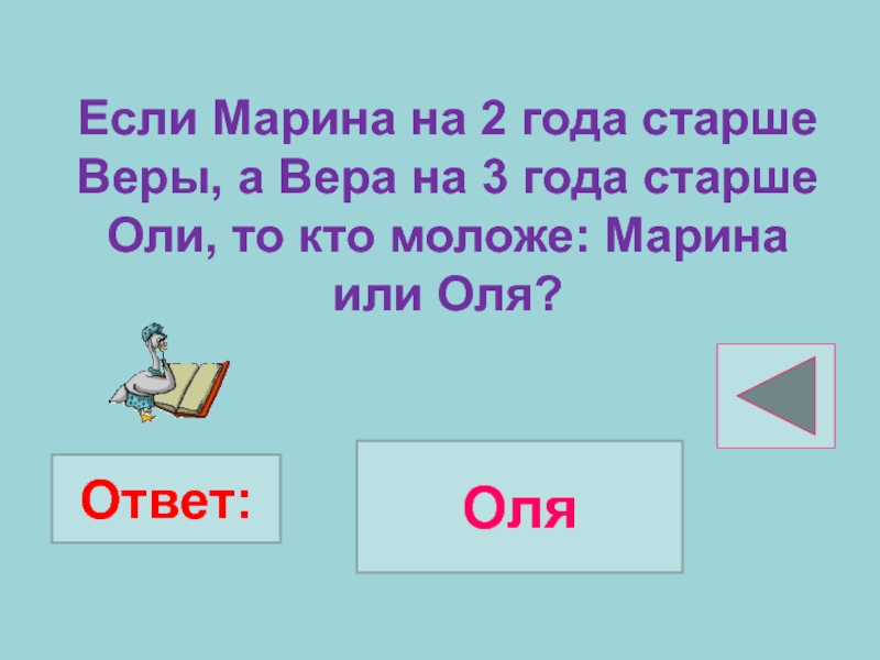 Алиса старше оли. Старше 3 лет.