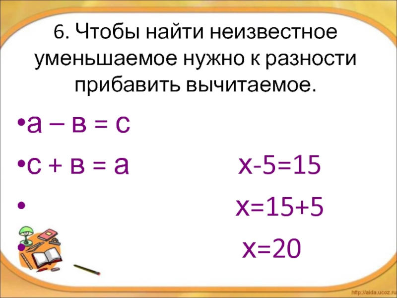 Что найти уменьшаемое. Уравнение уменьшаемое вычитаемое. Нахождение неизвестного уменьшаемого. Уравнение на нахождение неизвестного уменьшаемого. Чтобы найти неизвестное уменьшаемое.