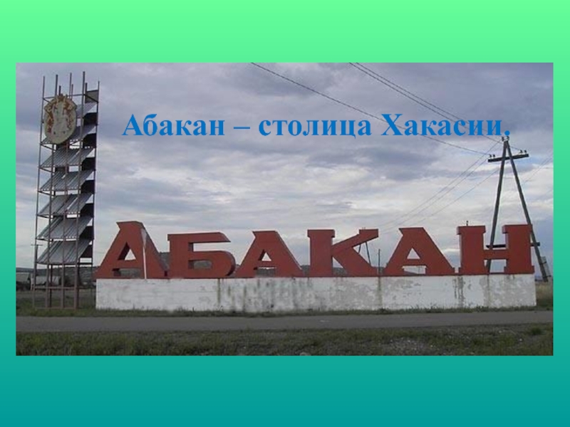 Статус столицы абакан