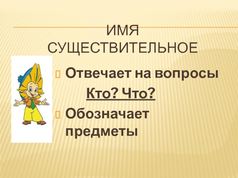 Существительное отвечает на вопрос кто что. На вопрос кто отвечают имена существительные. 10 Существительных отвечающих на вопрос кто. Что обозначает предмет в русском языке 2 класс правило.