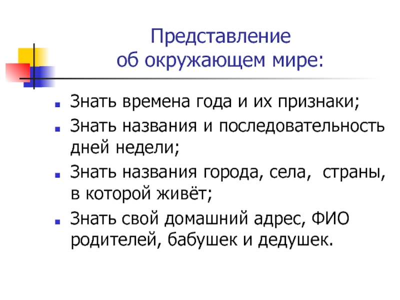 Знать признаки. Представления об окружающем мире. Представление об окружающем. Знания и представления об окружающем мире. Представление г.