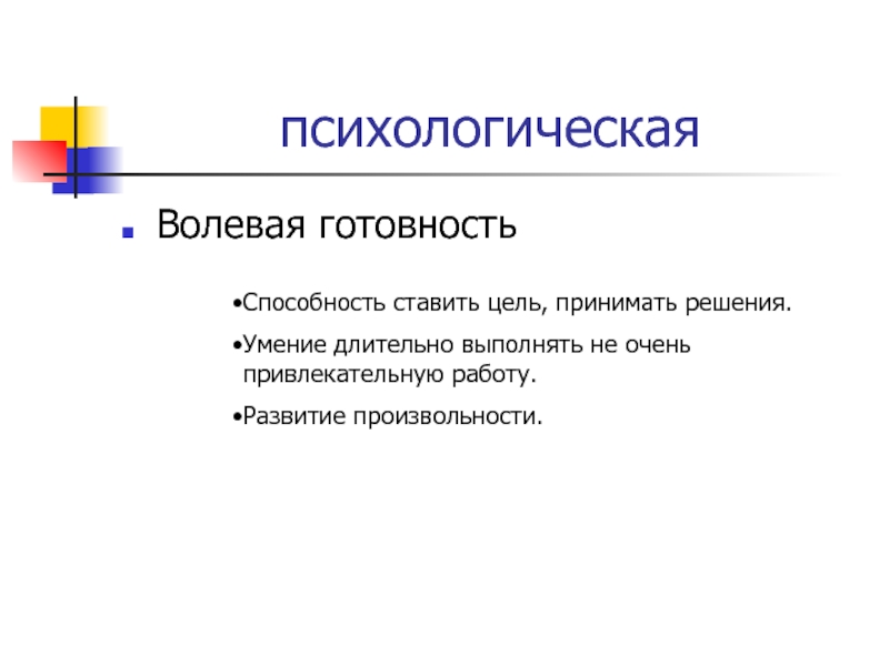 Психологическая волевая. Цель принята.