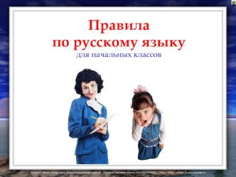 pravila po russkomu yazyku dlya nachalnyh klassov