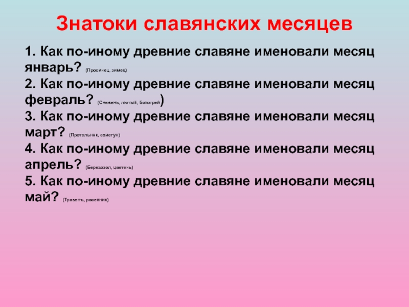 Название месяцев у славян. Славянские названия месяцев. Месяца на старославянском.