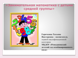prezentatsiya zanimatelnaya matematika s detmi sredney grupp2y
