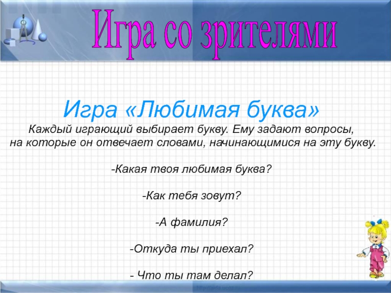 Какое твое любимое игра. Какая твоя любимая буква. Вопросы на букву к. Правила игры любимая буква. Литературная станция в игре.