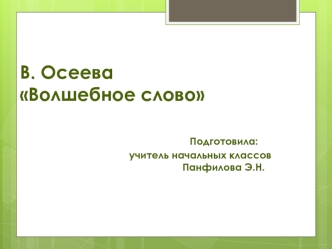 Презентация к уроку литературного чтения 2 класс В