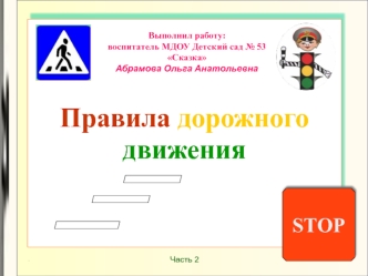 часть 2 по ПДД - старшая и подгот