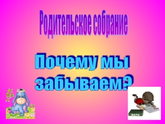 Родительское собрание 