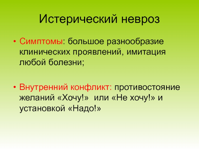 Истерический невроз симптомы. Исторический невроз симптомы. Истерический невроз клинические проявления. Признаки истерического невроза.